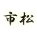 市松(イチマツ)