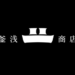 釜浅商店(カマアサショウテン)